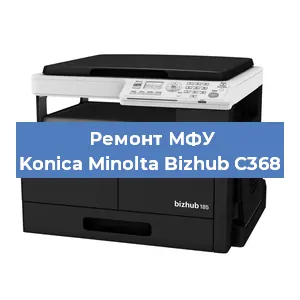 Замена МФУ Konica Minolta Bizhub C368 в Волгограде